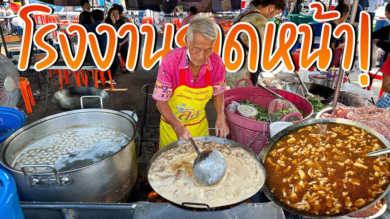 โรงงานราดหน้า! คนรอเต็มหน้าร้าน เชฟใหญ่ลงมือเอง สูตรไม่เหมือนใคร ผัดพริกแกงก่อน! ตำนานกว่า50ปี