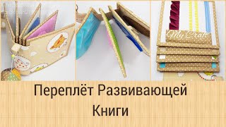 Переплёт Развивающей Книги - Мастер-Класс