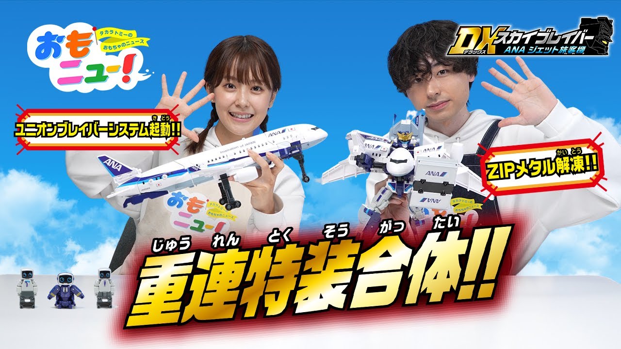 ANAジェット旅客機【新品】 トミカ ジョブレイバー DXスカイブレイバー