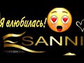 Новинка!/Гель лаки SANNI professional/Я влюбилась!😍/Распаковка посылки/Обзор/Тестирую базы/Выкраска