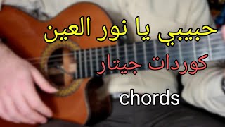 حبيبي يا نور العين - كوردات جيتار | nour el ein - amr diab