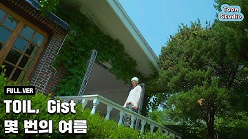 [역주행 소취] TOIL, Gist - 몇 번의 여름 Special Clip