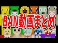 【一気見】BANシーン集まとめ【50人クラフトまとめ】