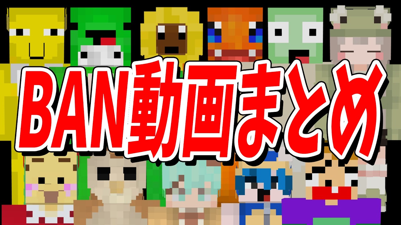 一気見】BANシーン集まとめ【50人クラフトまとめ】 - YouTube