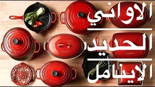 الاواني الحديد الاينامل // الحديد المطلي بالمينا