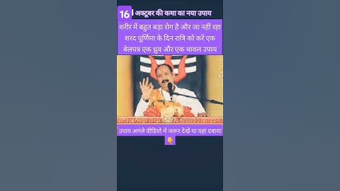 शरद पूर्णिमा के दिन करें रोग मुक्ति के लिए यहां नया उपाय#शरद_पूर्णिमा #yt  #panditpradeepmishraupay