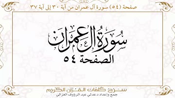 صفحة ٥٤ سورة آل عمران من آية ٣٠ إلى آية ٣٧ https://quranwords.net