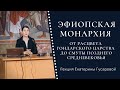 Эфиопская монархия от расцвета Гондарского царства до смуты позднего Средневековья