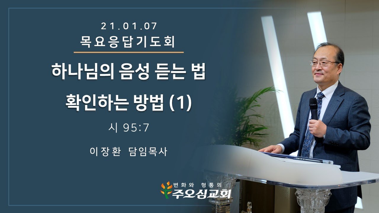 하나님 음성 듣는 법 확인하는 방법(1)_이장환 목사 (210107 목요응답기도회)