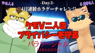 【Parasocial】ケモV2匹でVtuberの秘密を守り抜きます！【４日連続ホラゲチャレンジ/Day3】