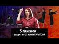 5 приемов защиты от манипулятора