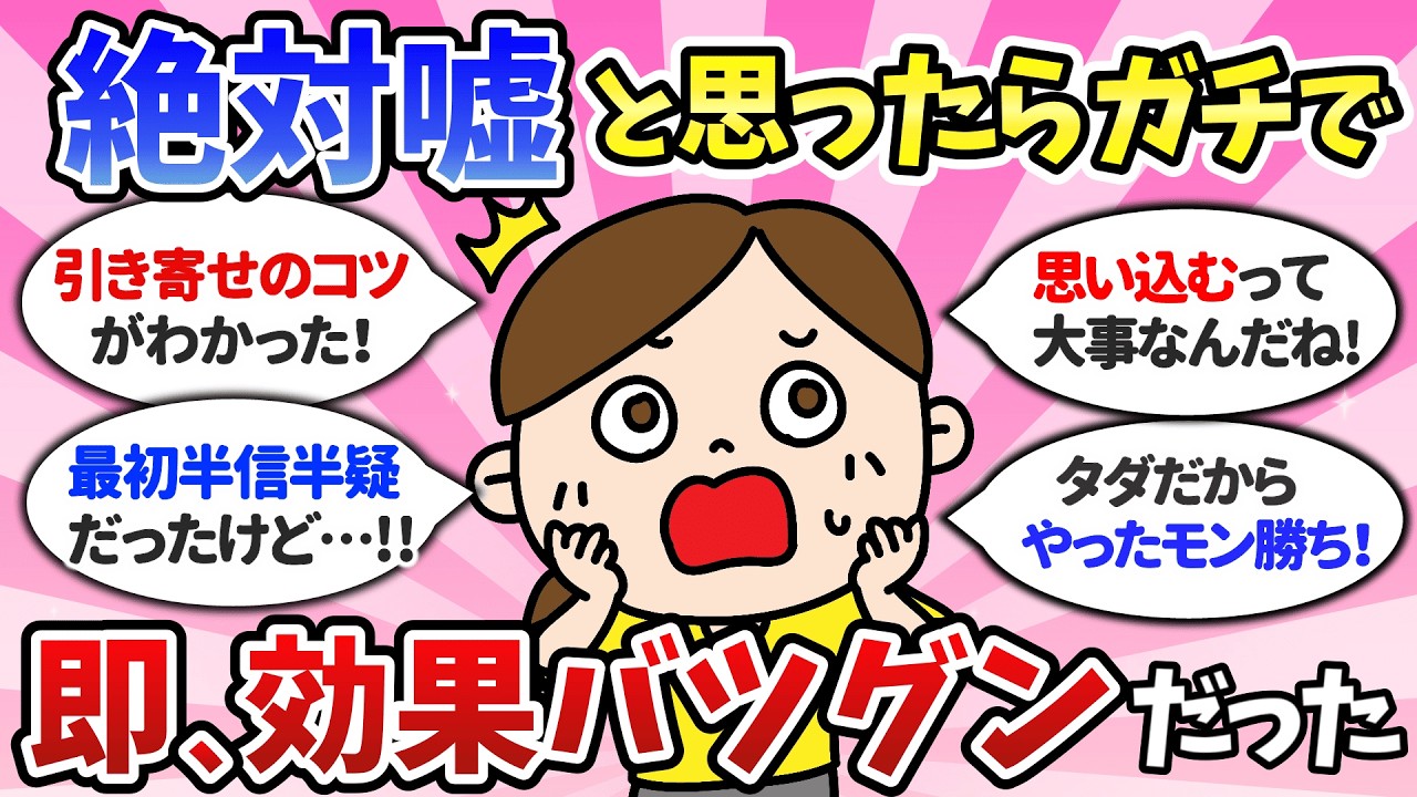 半信半疑だったけどガチで効果バツグンだった！思い込み・引き寄せで人生が好転した人【潜在意識ゆっくり解説】