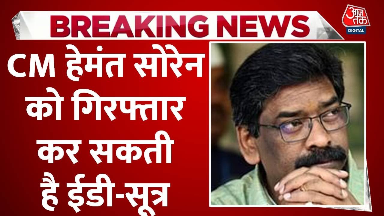 Jharkhand के CM Hemant Soren गिरफ्तार हो सकते हैं, ED की टीम के साथ Delhi  Police भी पहुंची ,