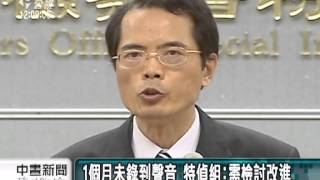 20130930公視中晝新聞-特偵組:不知立院總機 只監聽1個月