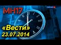 Выпуск "Вестей" 23 июля 2014 г. на "России-1", через 2 дня удаленный с сайта телеканала и из Youtube