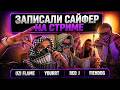 ЗАПИСАЛИ САЙФЕР НА СТРИМЕ! │UZI FLAME, yourrt, RED J, fiendog