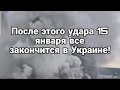 ПОСЛЕ ЭТОГО УДАРА МИР В УКРАИНЕ НАСТАНЕТ 15 ЯНВАРЯ