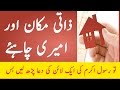 Zaati ghar makaan home  haasil karne keliye wazifa  the urdu teacher