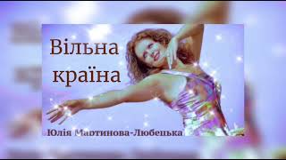 Вільна країна #українськамузика #music #українськіпісні #singer #вільнакраїна#юліямартиновалюбецька
