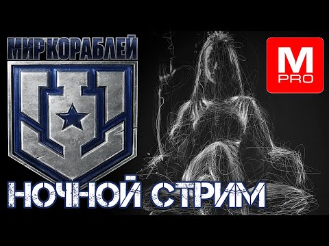 Ночной  [Maniakpro, Маньяк] [Stream, Стрим] [Мир кораблей] [BALLS]