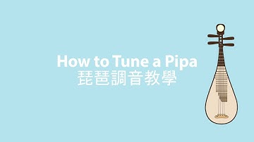 How to Tune a Pipa 琵琶調音教學
