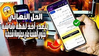الحل النهائي 🤯 عمل لقطة شاشة للتطبيقات المقيدة | تسجيل الشاشة للتطبيقات المقيدة لهواتف الاندرويد 🤯 screenshot 4