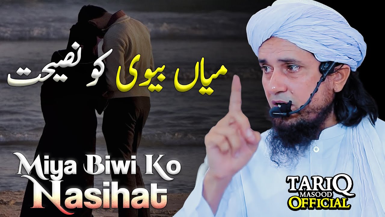 Miya Biwi Ko Nasihat | Mufti Tariq Masood