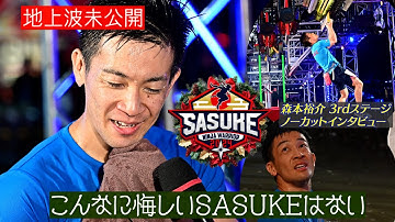 【ノーカット】森本裕介 3rdステージ挑戦後の独白をフルバージョンでお届け【3rd完全版】 #sasuke2024