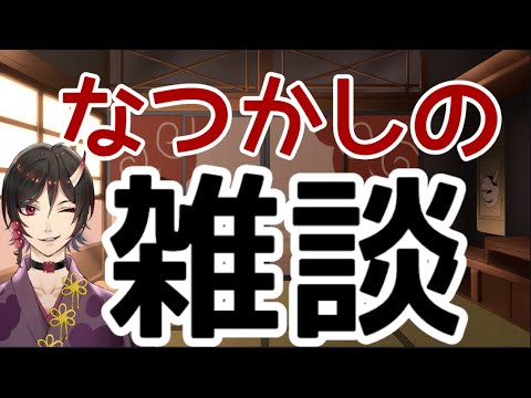 １億２０００年ぶりの雑談するよ！（FGO周回しながら）　鳥居凰鬼