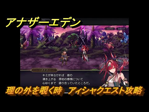 深淵を覗く者とエデンの一枚ずつ TM アナザーエデン 理の外を覗く時 アィシャクエスト攻略 ＃115