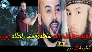 ادومة عفا عليه الله شاهدوا سبب لخلاه إتوب