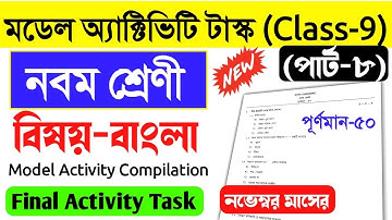 Class 9 Bengali Model Activity Task Part 8।Class IX bengali final exam answer 50 marks november new