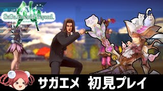 【アメイヤ編】サガ エメラルド ビヨンド 初見プレイ【SaGaシリーズ最新作】