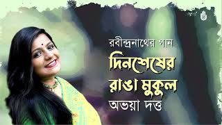 Dinsheser Ranga Mukul দনশষর রঙ মকল I Rabindra Sangeet I Avaya Dutta