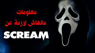 معلومات مالهاش لازمة عن فيلم Scream