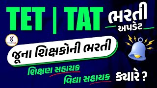 TET | TAT ભરતી અપડેટ જૂના શિક્ષકોની ભરતી | શિક્ષણ સહાયક | વિદ્યા સહાયક ક્યારે ? | LIVE @07:30pm #tet