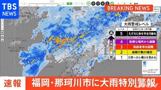 【速報】福岡・那珂川市に「大雨特別警報」【レベル５相当】