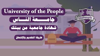 الدراسة الجامعية من البيت وأونلاين  - إلتحق بالجامعة الان وابدأ الدراسة - University of the People