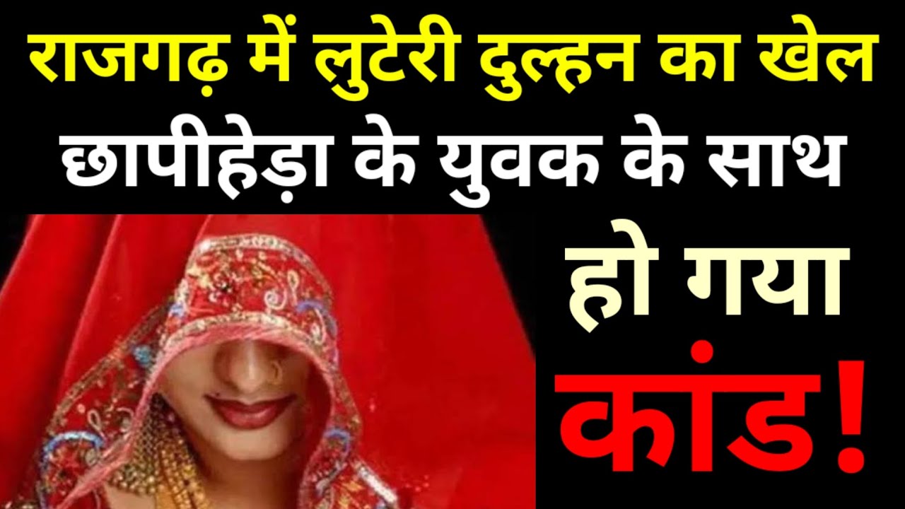 राजगढ़ में लुटेरी दुल्हन का खेल! छापीहेड़ा के युवक के साथ हो गया कांड! Crime News। Crime ki khabar
