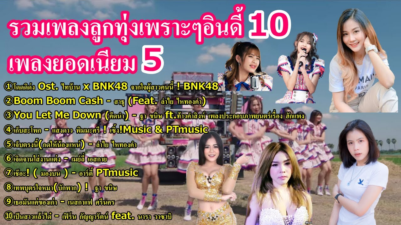 【Thai Music】รวมเพลงลูกทุ่งเพราะๆอินดี้ 10 เพลงยอดเนียม 5 Best of Thai