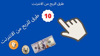 الرابع - 10 طرق للربح من الانترنت  وجرب بنفسك