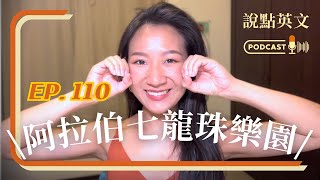 EP110｜沙烏地阿拉伯建七龍珠主題樂園