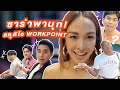 น่าVlogอ่ะ EP.2 ซาร่าแอบพาเที่ยวWorkpoint อย่างเปิดเผย!