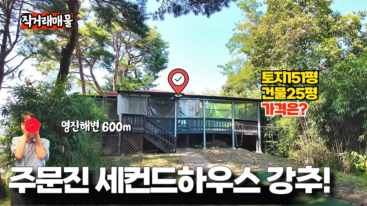 (개인직거래)주문진 세컨드하우스 강추! 강릉 영진해변 600m! 숲속 전원주택 직거래 매물입니다