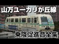 山万ユーカリが丘線 乗降促進音全集
