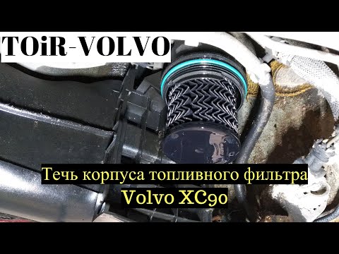 Почему течёт корпус топливного фильтра Volvo XC90?