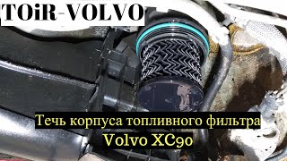 Почему течёт корпус топливного фильтра Volvo XC90?