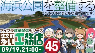 【Minecraft】注文の多い工務店・Part45　海浜公園【建築メイン】