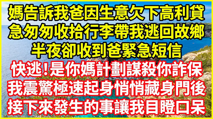 媽告訴我爸因生意欠下高利貸，急匆匆收拾行李帶我逃回故鄉，半夜卻收到爸緊急短訊：快逃！是你媽計劃謀殺你詐保！我震驚極速起身悄悄藏身門後，接下來發生的事讓我目瞪口呆！#情感故事 #深夜淺談 #欺騙的故事 - 天天要聞