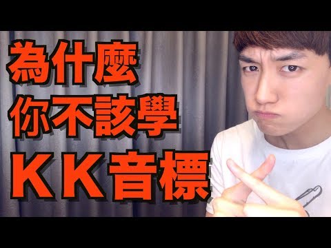 為什麼你不應該學KK音標